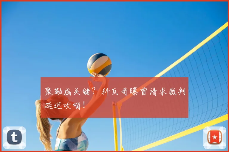 聚勒成关键?科瓦奇曝曾请求裁判延迟吹哨!