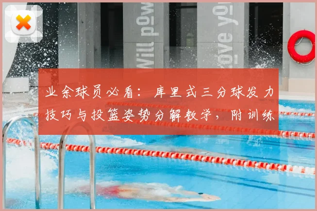 业余球员必看：库里式三分球发力技巧与投篮姿势分解教学，附训练计划